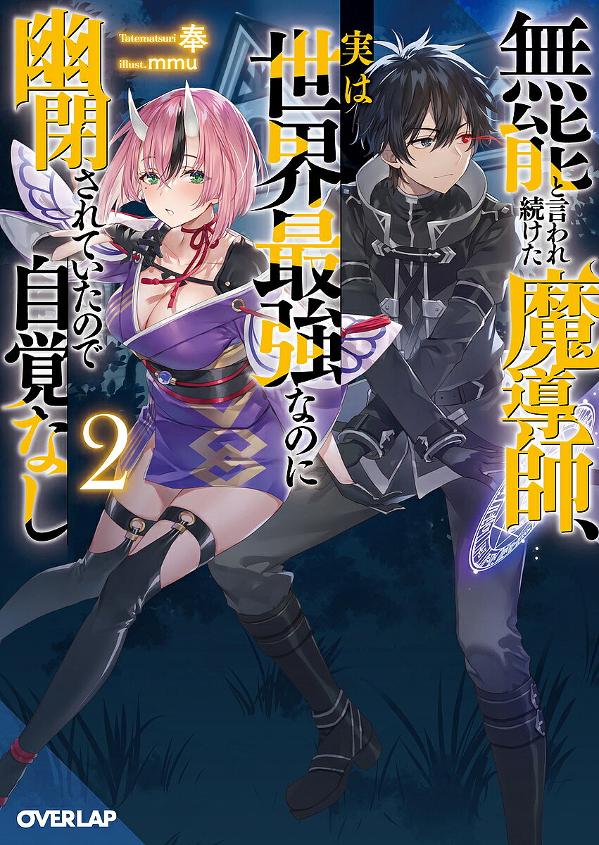 【送料無料】無能と言われ続けた魔導師、実は世界最強なのに幽閉されていたので自覚なし 2／奉
