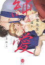 浅葉先生の一途な純愛/さわこ【1000円以上送料無料】