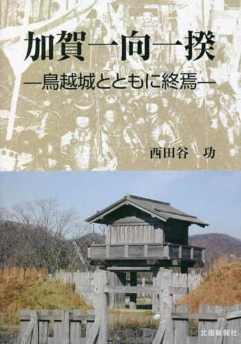 加賀一向一揆 鳥越城とともに終焉／西田谷功【1000円以上送料無料】