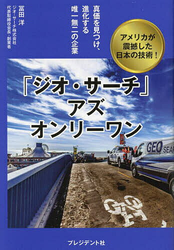 Entrepreneurship - 【送料無料】「ジオ・サーチ」アズオンリーワン 真価を見つけ、進化する唯一無二の企業 アメリカが震撼した日本の技術!／冨田洋