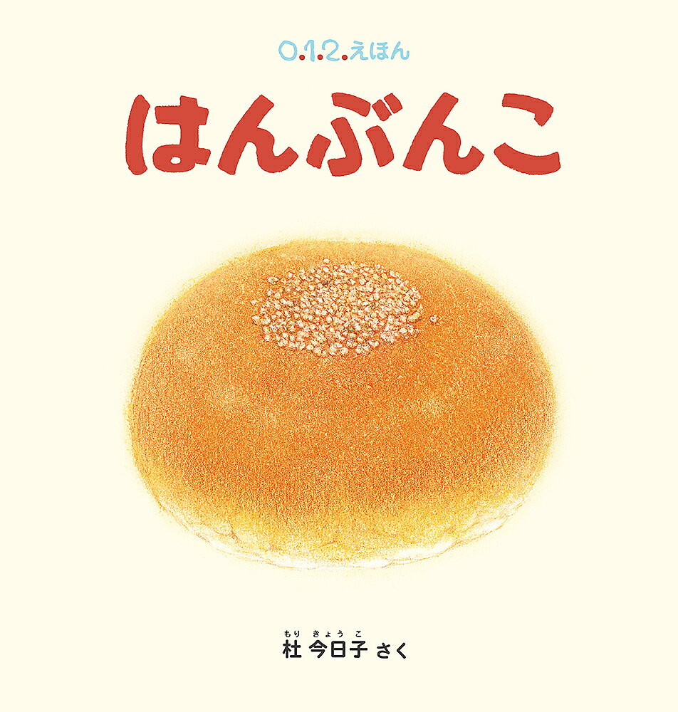 はんぶんこ／杜今日子／子供／絵本【1000円以上送料無料】