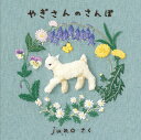 やぎさんのさんぽ／juno【1000円以上送料無料】