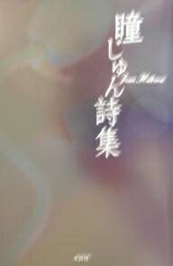 瞳じゅん詩集／瞳じゅん【1000円以上送料無料】