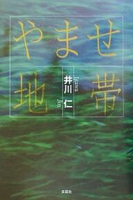 やませ地帯／井川仁【1000円以上送料無料】