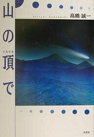 山の頂で／高橋誠一【1000円以上送料無料】