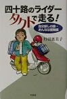 四十路のライダータクトで走る! 自分探しの旅・おんなは度胸編／丹羽惠美子【1000円以上送料無料】