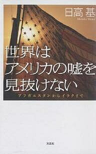 著者日高基(著)出版社文芸社発売日2004年04月ISBN9784835573335ページ数205Pキーワードせかいわあめりかのうそおみぬけない セカイワアメリカノウソオミヌケナイ ひだか もとい ヒダカ モトイ9784835573335内容紹介新聞報道を疑い、ウラのウラまで読み抜いたとき、行間から見え隠れするアメリカの陰謀とは—？誰も伝えようとしない戦争の真実。※本データはこの商品が発売された時点の情報です。目次第1章 攻撃にいたる経緯とブッシュ大統領の関わり/第2章 第二次大戦後の戦争/第3章 武器輸出大国アメリカと戦争/第4章 アメリカの戦争手法/第5章 アメリカの次の標的はどこか/第6章 アメリカは何を守るべきか/第7章 日本への影響