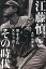 江藤慎一とその時代 早すぎたスラッガー/木村元彦【1000円以上送料無料】 1,760円