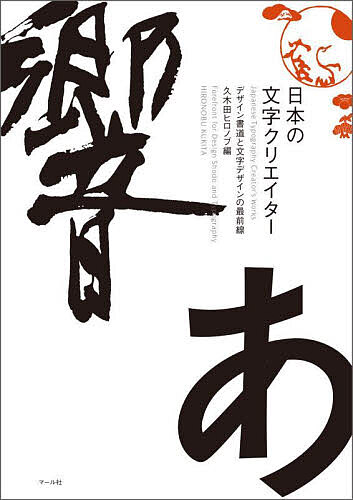 著者久木田ヒロノブ(編)出版社マール社発売日2023年02月ISBN9784837305699ページ数253Pキーワードにほんのもじくりえいたーでざいんしよどうと ニホンノモジクリエイターデザインシヨドウト くきた ひろのぶ クキタ ヒロノブ9784837305699内容紹介既刊『日本のデザイン書道家』に続く文字作家シリーズ第二弾！今回はデザイン書道家に加え、タイポグラフィーやフォントの制作などデザイン文字にかかわる作家が幅広く集結。掲載作家は荻野丹雪（新選組！）、赤松陽構造（八重の桜）、祥洲（軍師官兵衛）、紫舟（龍馬伝）、武田双雲（仮面ライダーBLACK SUN）、味岡伸太郎（味明フォント）など誰もが目にしたことがある「あの」文字の作家から、今後の活躍が期待される新人作家まで、書家・文字デザイナー約100名。著名な文字クリエイターのデザインに対する考え方や制作の秘訣、またデザイン現場の裏エピソードも紹介。大河ドラマやTVCM・映画などのタイトル文字、日本酒や和菓子などの商品名、お店のロゴやメニュー、書籍や雑誌、チラシのような印刷物の見出しやタイトルなど、広告・デザイン業界でますます注目される、デザイン書道やさまざまな文字デザイン。その作品や実績が作家別に掲載された貴重な一冊。仕事で文字に関わる人はもちろん、書家・文字デザイナーを目指すすべての人に。※本データはこの商品が発売された時点の情報です。