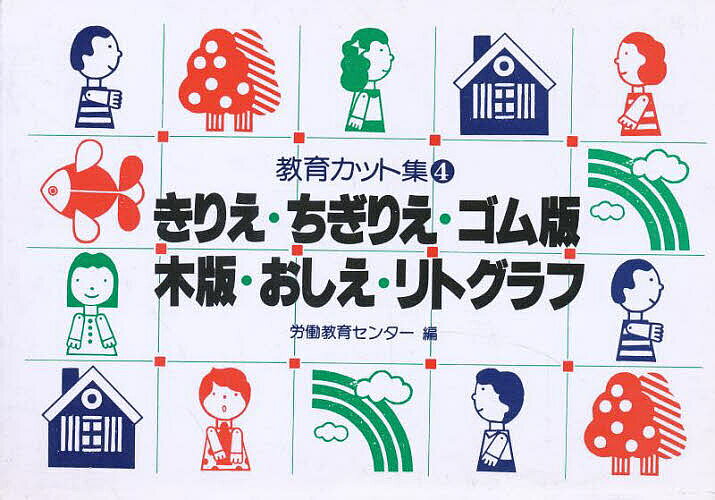 教育カット集 4／労働教育センター教育カット集編集委員会【1000円以上送料無料】