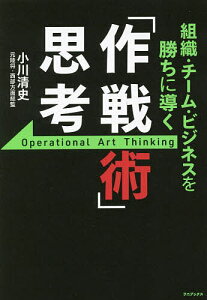 組織・チーム・ビジネスを勝ちに導く「作戦術」思考/小川清史【1000円以上送料無料】