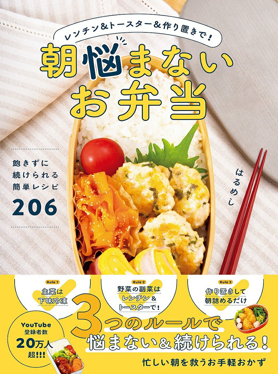 朝悩まないお弁当 レンチン&トースター&作り置きで!／はるめし／レシピ【1000円以上送料無料】