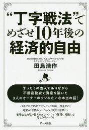 “丁字戦法”でめざせ10年後の経済的自由／田島浩作【1000円以上送料無料】