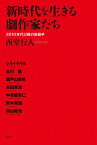 新時代を生きる劇作家たち 2010年代以降の新旗手／西堂行人／シライケイタ【1000円以上送料無料】