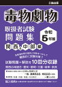 出版社公論出版発売日2023年02月ISBN9784862752376ページ数246Pキーワードどくぶつげきぶつとりあつかいしやしけんもんだいしゆ ドクブツゲキブツトリアツカイシヤシケンモンダイシユ9784862752376内容紹介【地域別・毒物劇物取扱者試験対策の解説付き問題集です! 】本書は、各都道府県が毎年1回実施している毒物劇物取扱者試験のうち、関西広域連合、奈良県、三重県、愛知県、静岡県、岐阜県で実施された本試験内容を収録しています。実際に出題された問題・解答に加え、弊社編集部で作成した解説も併せて収録しています。内訳は、関西広域連合…3回分(令和4年度〜令和2年度)愛知県、静岡県…2回分(令和4年度、令和3年度)三重県、岐阜県…1回分(令和4年度)奈良県…1回分(令和3年度)の合計10回分です。【問題の出題傾向を掴みやすい! 】毒物劇物取扱者試験は、都道府県ごとに実施日や問題、出題傾向などが異なります。しかし、出題パターンとしてはおおよそ、「毒物及び劇物に関する法規」「基礎化学」「実地(性質・貯蔵・取扱い方法等)」の3つに分類することができます。本書では、問題を解きながら受験する地域の出題傾向を掴むことができます。また複数の地域の問題を解くことで、押さえなければならないポイントが自然と身につくので効率的な試験対策が可能です。【充実した解説! 】本書の特徴といえば、もちろん「解説」部分です!例えば「毒物及び劇物に関する法規」の問題であれば、出典となる法令を掲載しています。「基礎化学」の問題であれば答えに至る途中計算式などを、「実地(性質・貯蔵・取扱い方法等)」であれば物質を見分けるキーワードなどを掲載しています。単純な丸暗記ではなく疑問点を理解してから次に進むことができるので、より内容を覚えやすい仕組みになっています。解説部分をもっと深く掘り下げたい…! という方向けには、別売で『毒物劇物取扱者 短期合格テキスト』を発刊しています。こちらは本書の解説部分を更に詳しく掲載した内容になっていますので、化学初心者や初めて試験を受験する方にオススメです。【もっと問題を解きたい! という方は…】購入者限定特典として、全都道府県の過去問題&解答5年分を閲覧することができます。※特典に解説は付属しておりません。※本データはこの商品が発売された時点の情報です。目次1 令和4年度（2022年）関西広域連合/2 令和3年度（2021年）関西広域連合/3 令和2年度（2020年）関西広域連合/4 令和4年度（2022年）愛知県/5 令和3年度（2021年）愛知県/6 令和4年度（2022年）静岡県/7 令和3年度（2021年）静岡県/8 令和4年度（2022年）三重県/9 令和4年度（2022年）岐阜県/10 令和3年度（2021年）奈良県