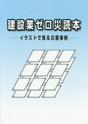 【送料無料】建設業ゼロ災読本 イラストで見る災害事例／労働調査会