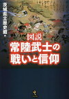 図説常陸武士の戦いと信仰／茨城県立歴史館【1000円以上送料無料】