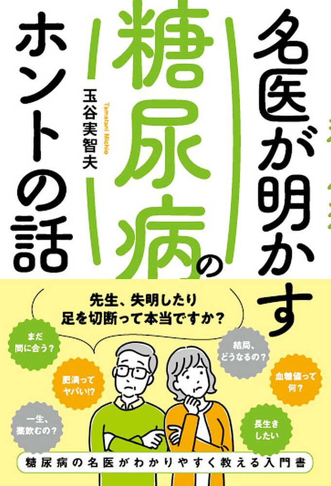 糖尿病負けてたまるか/北海道新聞社/土谷茂樹 崎谷 糖尿病の通販