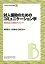 【送料無料】対人援助のためのコミュニケーション学 実践を通じた学際的アプローチ/伊藤英夫/工藤秀..
