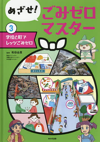 Unused Book - 【送料無料】めざせ!ごみゼロマスター 3／和田由貴
