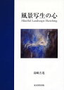 風景写生の心/島崎古巡【1000円以上送料無料】