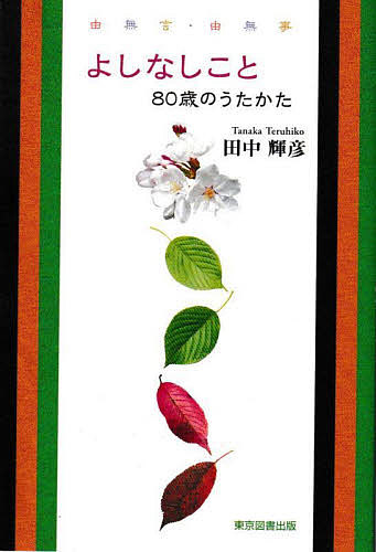 よしなしこと 80歳のうたかた 由無言・由無事／田中輝彦【1000円以上送料無料】