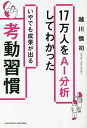 17万人をAI分析してわかったいやでも成果が出る考動習慣/越川慎司【1000円以上送料無料】