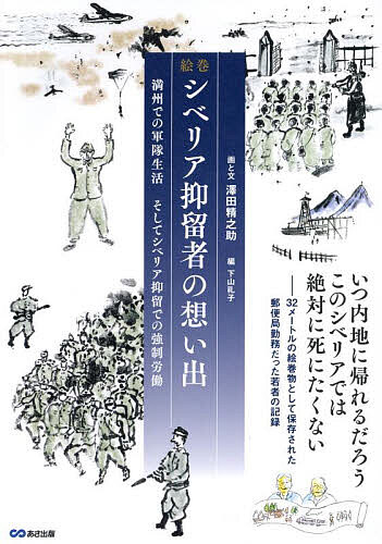 絵巻シベリア抑留者の想い出 満州での軍隊生活そしてシベリア抑留での強制労働／澤田精之助／と文下山礼子【1000円以上送料無料】