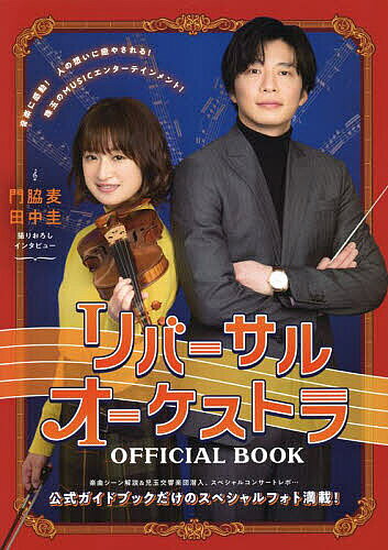 【送料無料】リバーサルオーケストラOFFICIAL BOOK