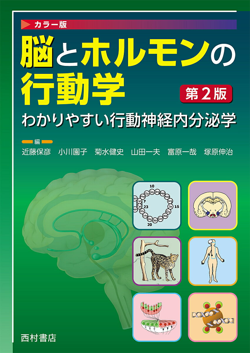 脳とホルモンの行動学 わかりやすい行動神経内分泌学 カラー版／近藤保彦／小川園子／菊水健史【1000円以上送料無料】