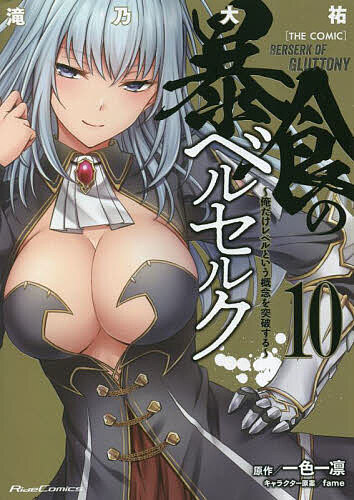 暴食のベルセルク 俺だけレベルという概念を突破する 10 THE COMIC／滝乃大祐／一色一凛【1000円以上送料無料】
