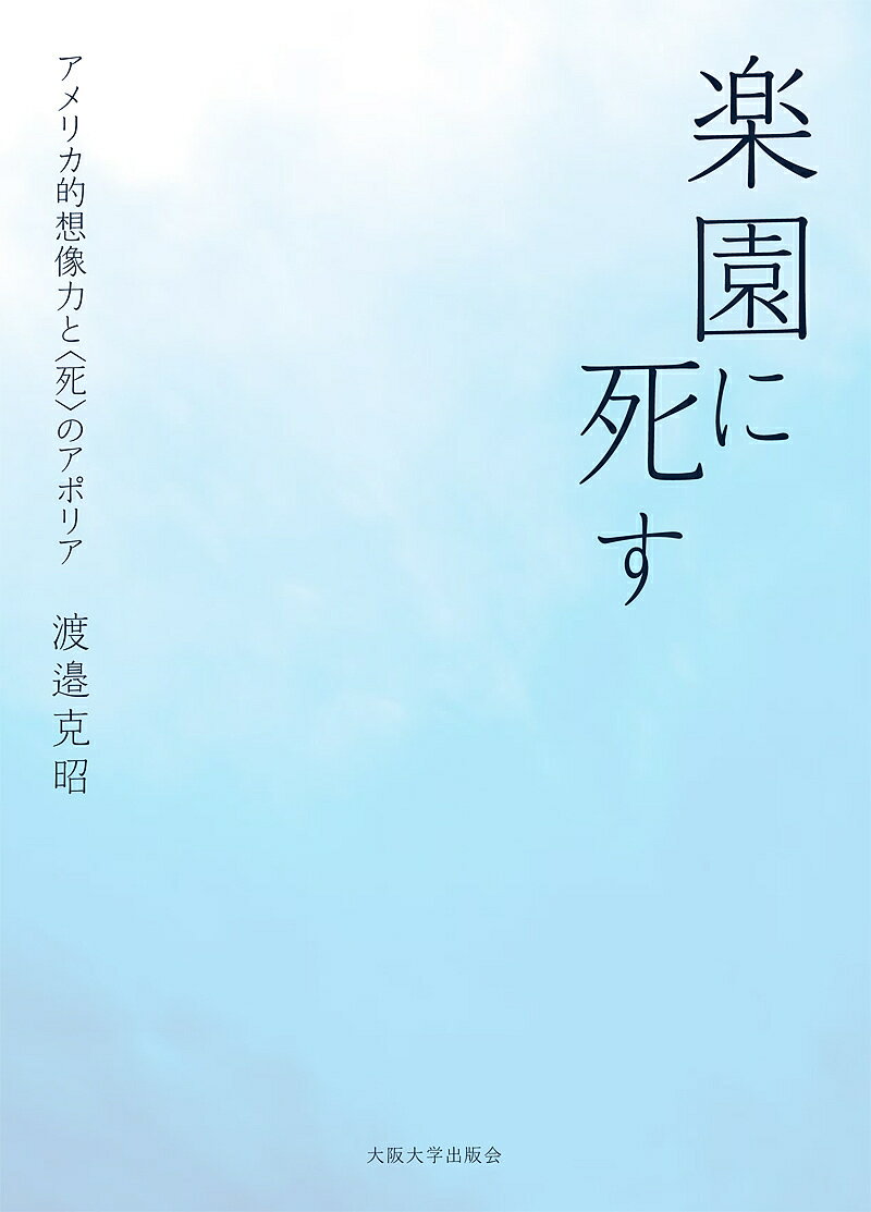 楽園に死す アメリカ的想像力と〈死〉のアポリア／渡邉克昭【1000円以上送料無料】