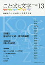 ことばと文字 地球時代の日本語と文字を考える 13(2020年)【1000円以上送料無料】