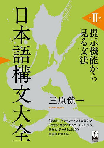 ※商品画像はイメージや仮デザインが含まれている場合があります。帯の有無など実際と異なる場合があります。著者三原健一(著)出版社くろしお出版発売日2022年05月ISBN9784874249048ページ数258Pキーワードにほんごこうぶんたいぜん2 ニホンゴコウブンタイゼン2 みはら けんいち ミハラ ケンイチ BF50233E9784874249048内容紹介生成文法の枠組みで発掘されてきた、日本語の言語事実を総括する『日本語構文大全』第II巻（全III巻）。「提示性」をキーワードとする構文が日本語に豊富にあることを示しつつ、新鮮な「データ」に出会う重要性を伝える。??「序」より提示機能は、英語ではthere構文などで馴染み深い概念だが、日本語ではさほど広い市民権を得ているとは言えないかもしれない。まずXを提示し、何らかの意味でXに関連するYをそれに続けるという構文パターンだと言えば、「XはYだ」という主題文がまず頭に浮かぶかもしれない。日本語が主題の「は」を多用する言語であることは言うまでもないが、主題以外にも、「提示性」をキーワードとする構文が日本語には豊富にあることを本論で示したい。（中略）言葉の研究をしていて最も幸せな気持ちに包まれるのは、これまで気付かなかった新たな、そして新鮮なデータに出会う瞬間かもしれない。理論はもちろん必要である。が、理論のための理論を追い求めるのは、言語学の真の目的ではないだろう。データに潜む規則性を見出し、そこから一般化を抽出する。そして、新たなデータを予知できる理論に昇華する。精緻に編まれた織物のように、言葉の美しさと理論の美しさを同等に伝え得てこそ、理論の価値があると信じる。※本データはこの商品が発売された時点の情報です。目次第1章 提示機能/第2章 多重主格構文/第3章 認識動詞構文/第4章 主要部内在型関係節/第5章 主格目的語構文/第6章 所有者上昇構文/第7章 ガ・ノ可変/第8章 Wh付加詞構文