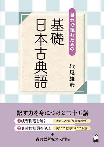 自分で読むための基礎日本古典語／紙尾康彦【1000円以上送料無料】