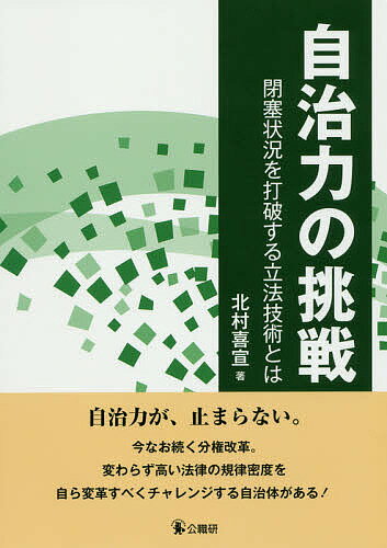 自治力の挑戦 閉塞状況を打破する立法技術とは／北村喜宣【1000円以上送料無料】