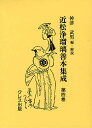 近松浄瑠璃善本集成 第4巻 影印/近松門左衛門/神津武男【1000円以上送料無料】