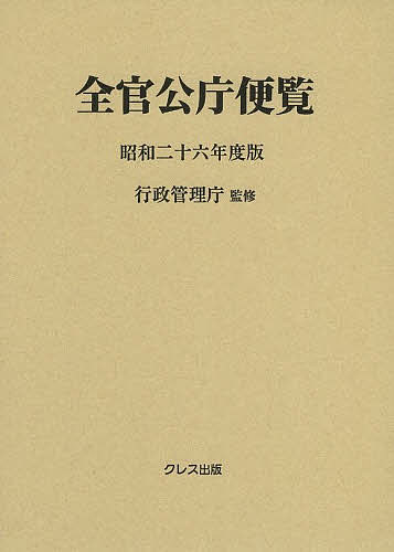 全官公庁便覧 昭和26年度版／行政管理庁【1000円以上送料無料】