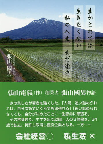 【送料無料】生かされては生きたくない私の人生、まだ途中／張山國男