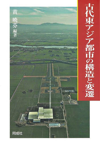 【送料無料】古代東アジア都市の構造と変遷／黄暁芬