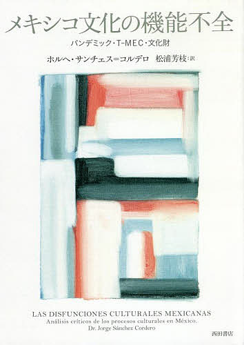 【送料無料】メキシコ文化の機能不全 パンデミック・T-MEC・文化財/ホルヘ・サンチェス=コルデロ/松浦芳枝