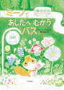 ミーノとあしたへむかうバス／シモーナ・チラオロ／福本友美子【1000円以上送料無料】