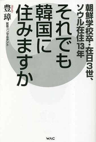 Pocketbooks （Economy , Society） - 【送料無料】それでも韓国に住みますか 朝鮮学校卒・在日3世、ソウル在住13年／豊璋