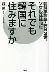 それでも韓国に住みますか 朝鮮学校卒・在日3世、ソウル在住13年／豊璋【1000円以上送料無料】