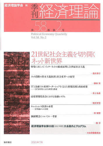 【送料無料】季刊経済理論 第58巻第2号(2021年7月)／経済理論学会