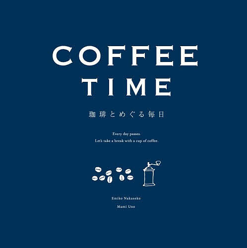 COFFEE TIME 珈琲とめぐる毎日 新装版／ナカセコエミコ／うのまみ【1000円以上送料無料】