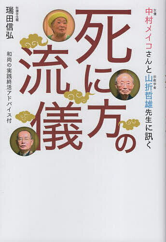 死に方の流儀 中村メイコさんと山折哲雄先生に訊く／瑞田信弘／中村メイコ／山折哲雄【1000円以上送料無料】