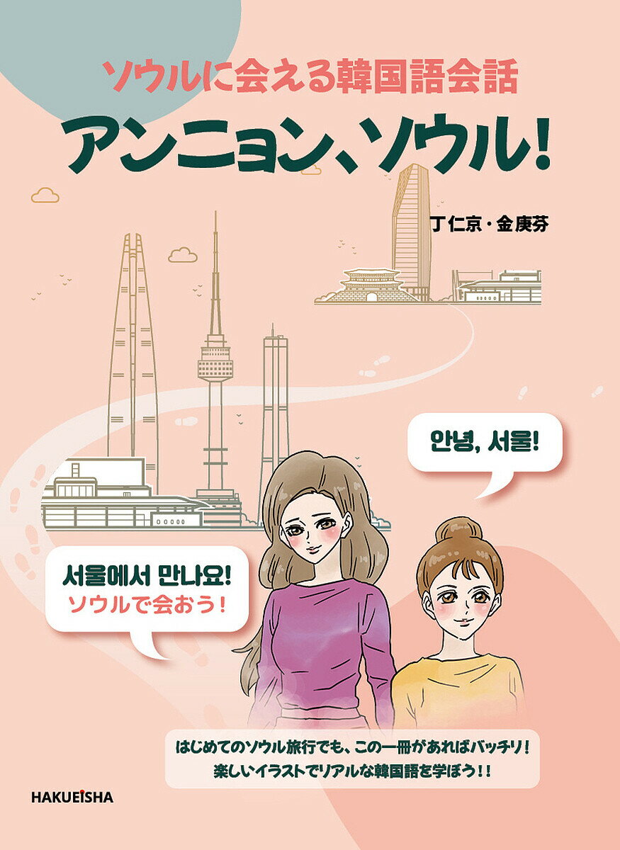 【送料無料】アンニョン、ソウル! ソウルに会える韓国語会話／丁仁京／金庚芬