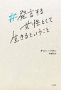 発言する女性として生きるということ／チョンソヨン／李聖和【1000円以上送料無料】