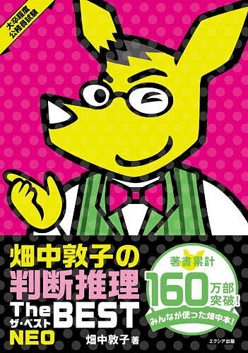 【送料無料】畑中敦子の判断推理ザ・ベストNEO 大卒程度公務員試験/畑中敦子